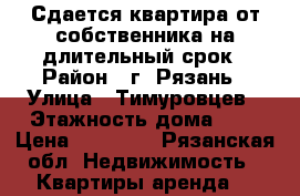 Сдается квартира от собственника на длительный срок › Район ­ г. Рязань › Улица ­ Тимуровцев › Этажность дома ­ 5 › Цена ­ 18 000 - Рязанская обл. Недвижимость » Квартиры аренда   